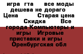 игра  гта 4   все моды дешева не дораго › Цена ­ 100 › Старая цена ­ 250 › Скидка ­ 6 - Все города Компьютеры и игры » Игровые приставки и игры   . Оренбургская обл.